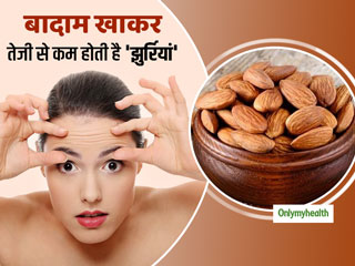 Skin Health : बादाम खाने से महिलाओं के चेहरे की झुर्रियां होती हैं कम और चेहरा दिखता है जवां, शोधकर्ताओं ने बताया कैसे 